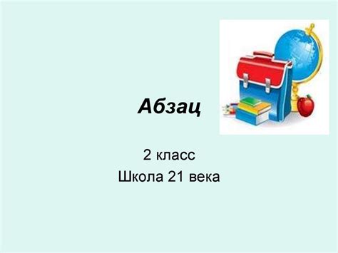 Абзац 2: