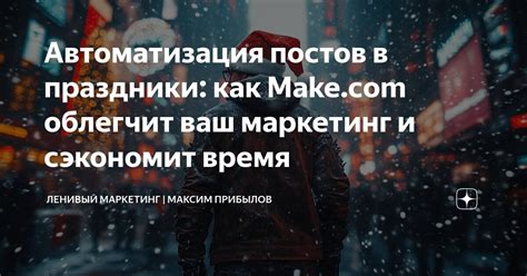 Автоматизация и экономия времени