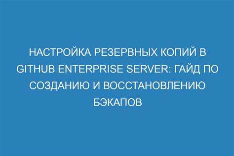 Автоматизация процесса установки задач по созданию копий данных с использованием командной строки