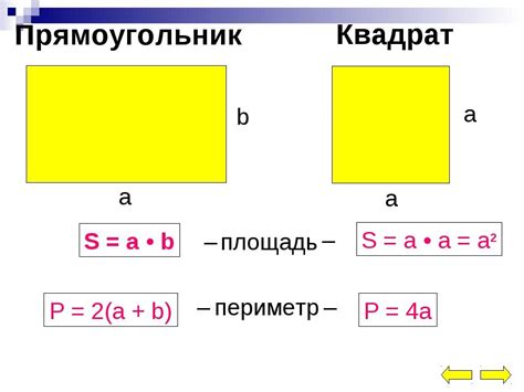 Автоматический расчет периметра квадрата с помощью его свойств