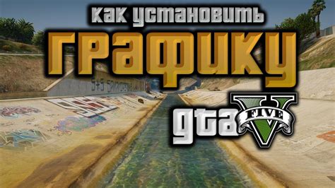 Автономные настройки: как выбрать и установить идеальную графику для GTAV