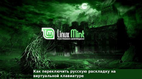 Активация виртуальной клавиатуры в системе на базе Linux