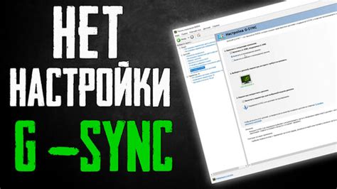 Активация возможности FreeSync в панели управления NVIDIA