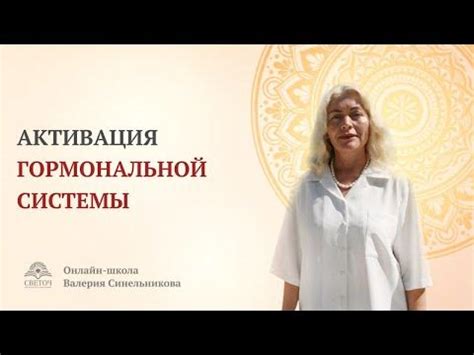 Активация гормональной системы