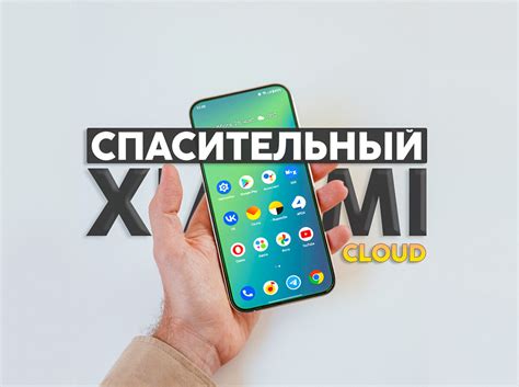 Активация помощника от глобальной поисковой системы на смартфоне марки Xiaomi