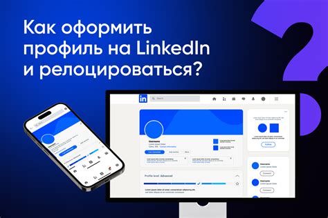 Активная социальная сеть и профиль на LinkedIn