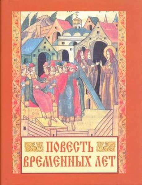 Актуальность и сложности "Повести временных лет" в современном контексте