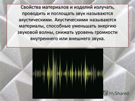 Акустические свойства материалов, передающих звук