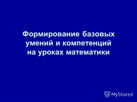 Акцент на развитии компетенций и умений