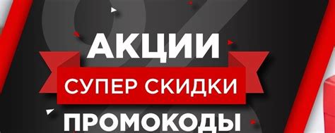 Акционные предложения и специальные скидки