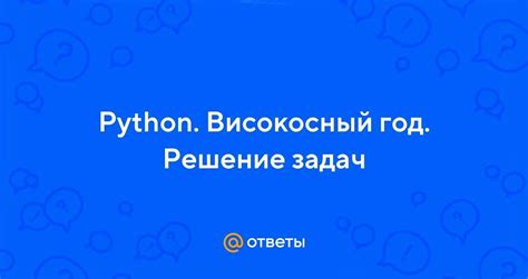 Алгоритм для проверки наличия високосного года в языке программирования Python: шаг за шагом