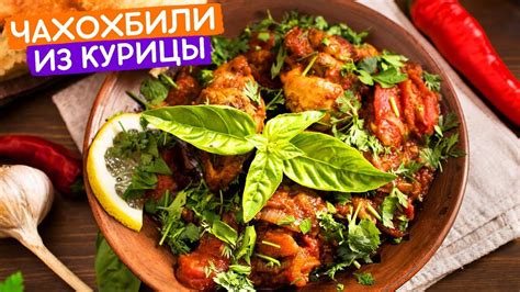 Альтернативные варианты приготовления вкусного хаан чеми