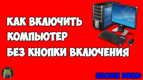 Альтернативные способы активации компьютера без применения физической кнопки включения