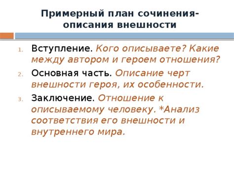 Анализ внешности и особенности характера