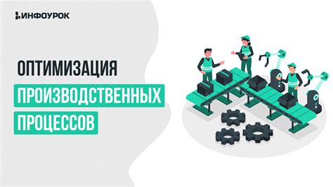 Анализ и корректировка производственных процессов: оптимизация работы и повышение эффективности