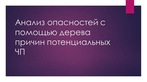 Анализ и обработка потенциальных опасностей