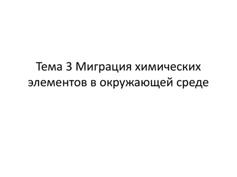 Анализ магнитных элементов в окружающей среде при калибровке