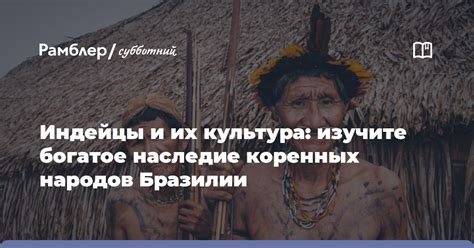 Анализ традиций и обычаев племен: раскрываем богатое наследие и культурные образы
