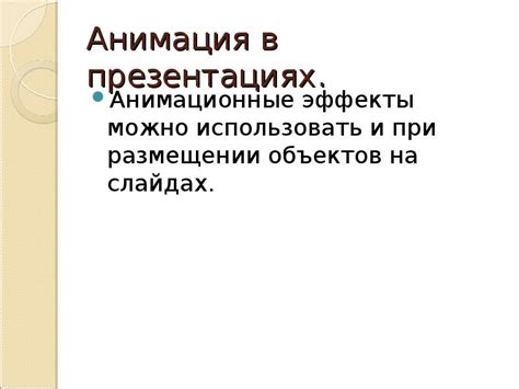 Анимационные эффекты и перемещение объектов с использованием "Блоков движения"