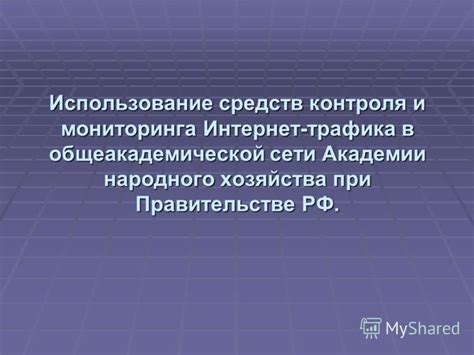 Аномальное использование интернет-трафика: подозрительные признаки и способы определения