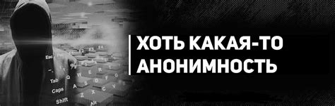 Анонимность в сети: как изменение информации о местонахождении может обеспечить приватность