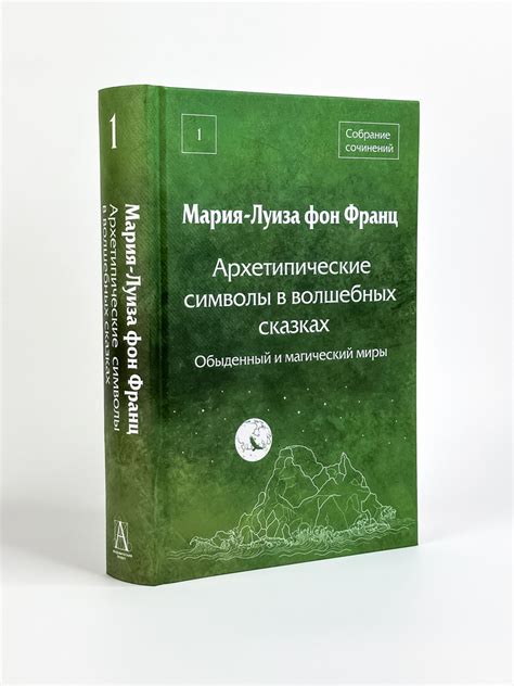 Архетипические символы и их воздействие на сновидения