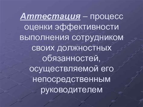 Аттестация: процесс и его особенности