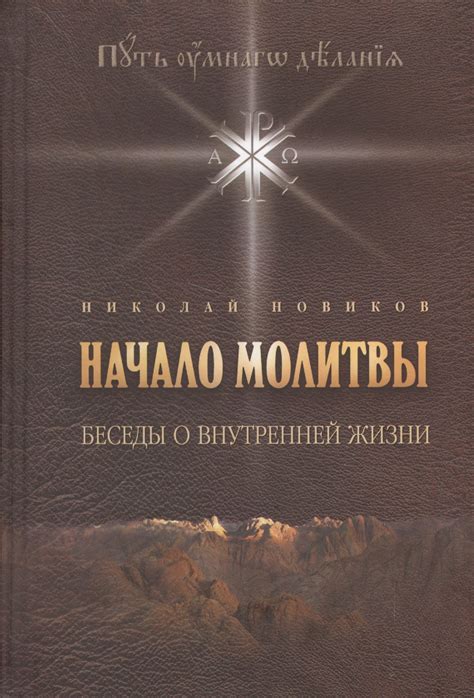 Базовые принципы молитвы: Начало беседы с Высшим существом