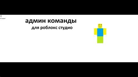 Безопасное и рисковое приобретение прав администратора в Роблоксе