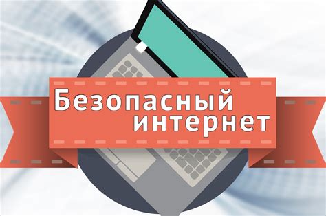 Безопасность в сети: контроль доступа и гармоничное взаимодействие с ребенком