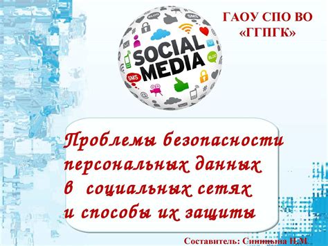 Безопасность и конфиденциальность в социальных сетях: важность защиты персональных данных