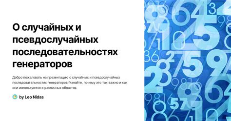 Безопасность и непредсказуемость генераторов случайных чисел в розыгрыше