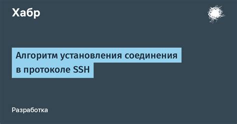 Безопасность и проверка подлинности в протоколе SSH