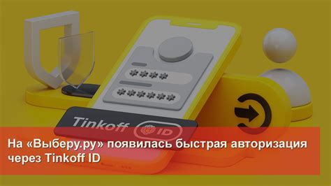 Безопасность Tinkoff id: защита от несанкционированного доступа