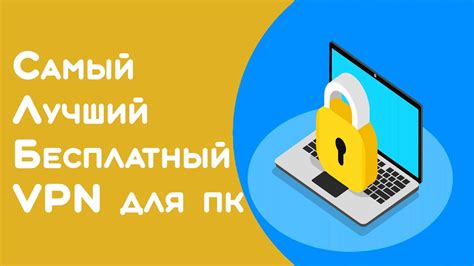 Безопасный и анонимный доступ в интернет с использованием VPN