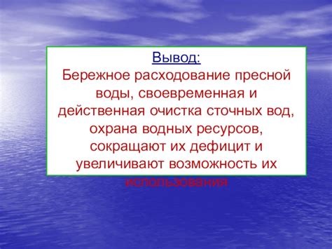 Бережное использование и очистка сточных вод: сохранение водных ресурсов