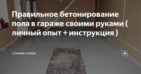 Бетонирование пола в помещении под наземным уровнем: основные инструменты и меры безопасности