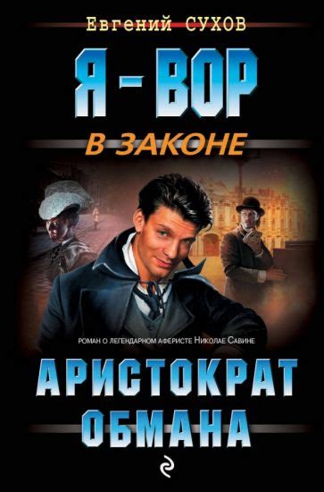 Блэкберд: аристократ и волшебник обмана