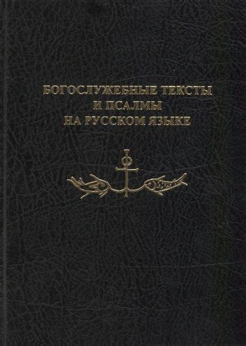 Богослужебные тексты и роль чтения в религиозных обрядах