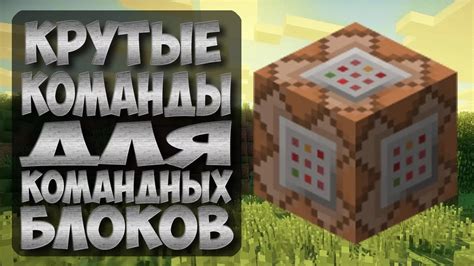 Более расслабленная игра в Майнкрафт: модификация команд для удобства