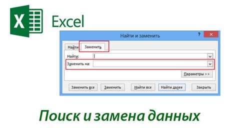 Быстрый поиск и замена в таблице Excel: освоение эффективной работы с данными