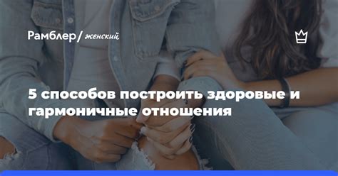 Важнейшая роль взаимопонимания в установлении крепких отношений