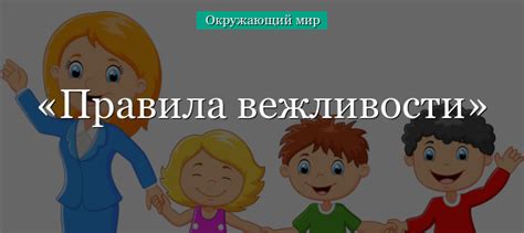 Важность вежливости и уважения в общении