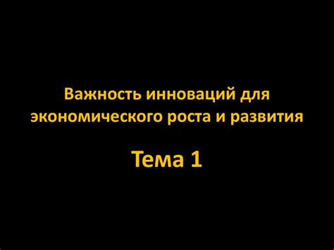 Важность инновационного развития для экономического прогресса страны