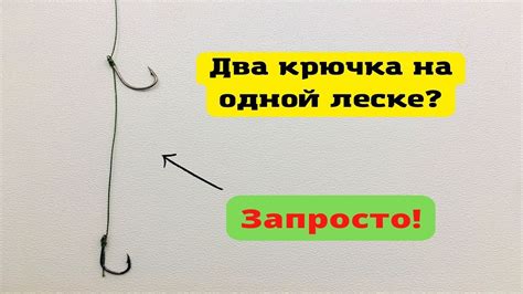 Важность корректной привязки двух креплений на одной леске