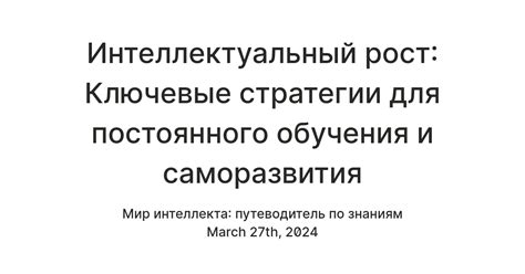 Важность обучения и саморазвития для личности: ключевые принципы и практики