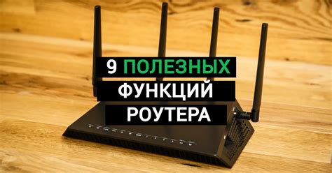 Важность описания роутера D-Link и его функций