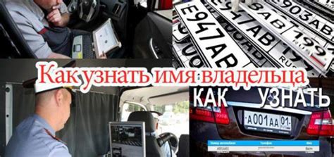 Важность определения контактных данных владельца по автомобильному номеру