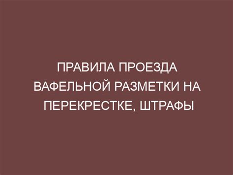 Важность оптимального применения вафельной разметки