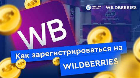 Важность осведомленности о продолжительности хранения покупки на интернет-платформе Вайлдберриз